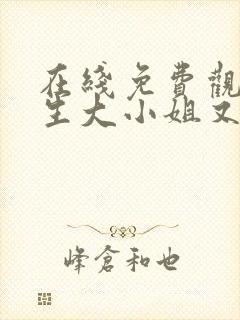 在线免费观看重生大小姐又在虐渣了