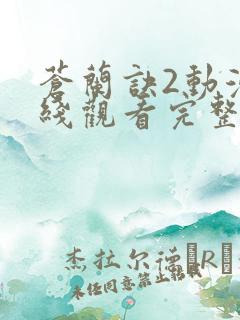 苍兰诀2动漫在线观看完整免费版