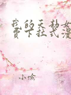 我的天劫女友免费下拉式漫画