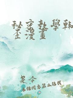 秘密教学韩漫歪歪漫画