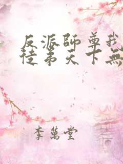 反派师尊我带着徒弟天下无敌