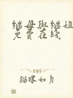 继母与继姐韩漫免费在线