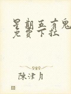 星期五有鬼漫画免费下拉