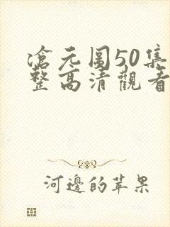 沧元图50集完整高清观看