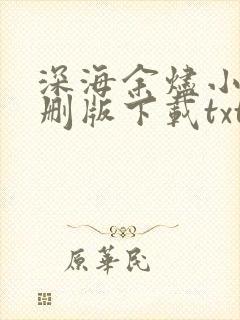 深海余烬小说未删版下载txt