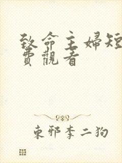 致命主妇短剧免费观看