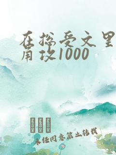 在总受文里抢主角攻1000
