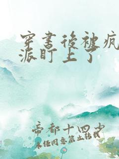 穿书后被疯批反派盯上了