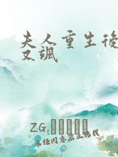 夫人重生后又美又飒