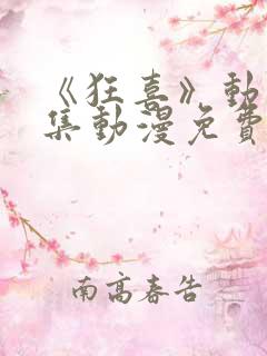 《狂喜》动漫全集动漫免费观看高清