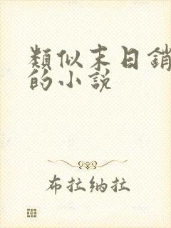 类似末日销魂窟的小说