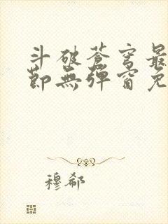 斗破苍穹最新章节无弹窗免费全文阅读