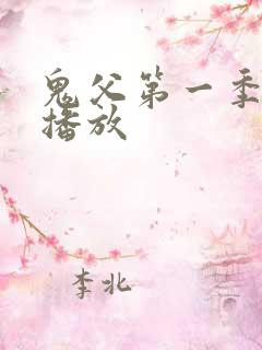 鬼父第一季在线播放