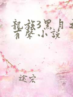 龙族3黑月之潮有声小说