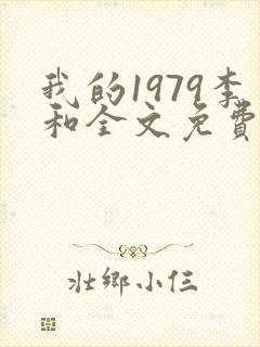 我的1979李和全文免费阅读
