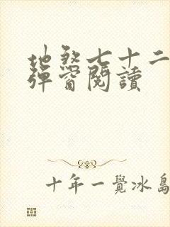 地煞七十二变无弹窗阅读