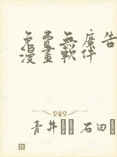 免费无广告 看漫画软件