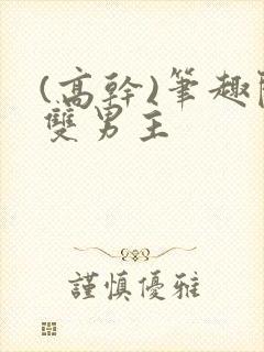 (高干)笔趣阁双男主