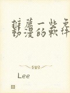 推荐一些免费看动漫的软件