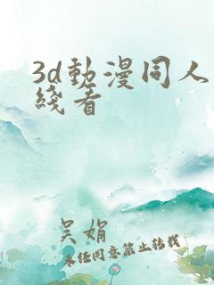 3d动漫同人在线看