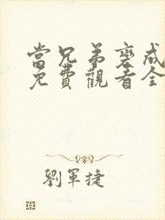 当兄弟变成老婆免费观看全集动漫