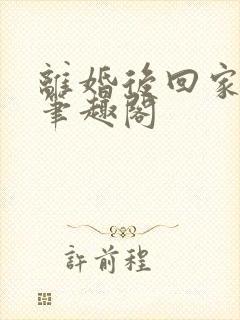 离婚后回家种田笔趣阁