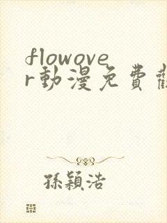 flowover动漫免费观看高清