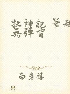 牧神记 笔趣阁无弹窗