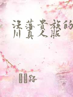 没落贵族的琉璃川真人版