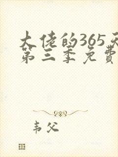 大佬的365天第三季免费观看高清版全集
