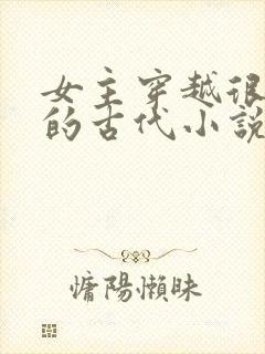 女主穿越很强大的古代小说