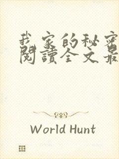 我家的秘密免费阅读全文最新章节