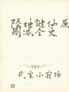 陆地键仙原版无删减全文