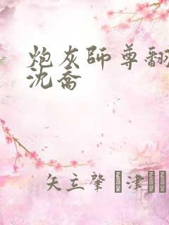 炮灰师尊翻车后沈乔