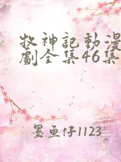 牧神记动漫电视剧全集46集
