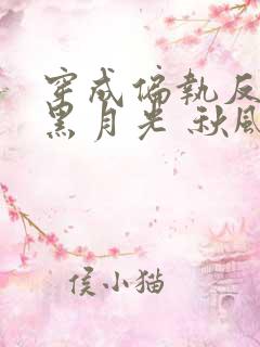 穿成偏执反派的黑月光 秋风过耳