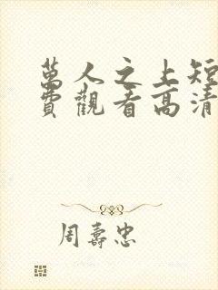 万人之上短剧免费观看高清