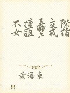 不擅长交际的雪女诅咒戒指