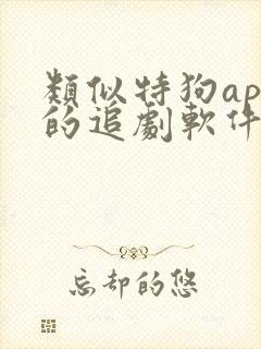 类似特狗app的追剧软件