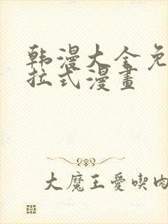 韩漫大全免费下拉式漫画