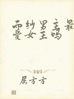 面纱男主最后还爱女主吗