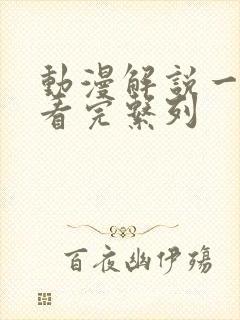 动漫解说一口气看完系列