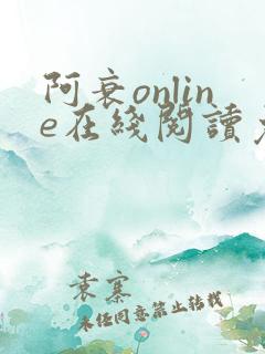 阿衰online在线阅读免费高清漫画