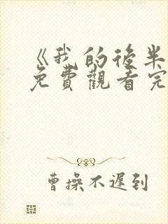 《我的后半生》免费观看完整版