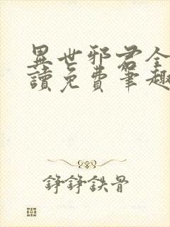 异世邪君全文阅读免费笔趣