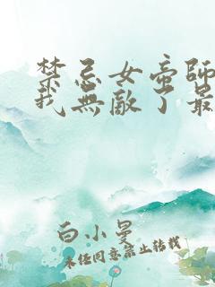 禁忌女帝师尊,我无敌了最新章节