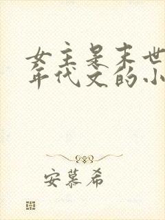 女主是末世穿到年代文的小说