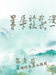 星辰于我漫画免费下拉式一六