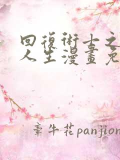 回复术士之重启人生漫画免费下拉式