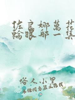 佐良娜万花筒写轮眼哪一集